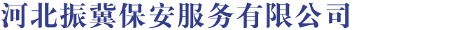 河北振冀保安服務(wù)有限公司