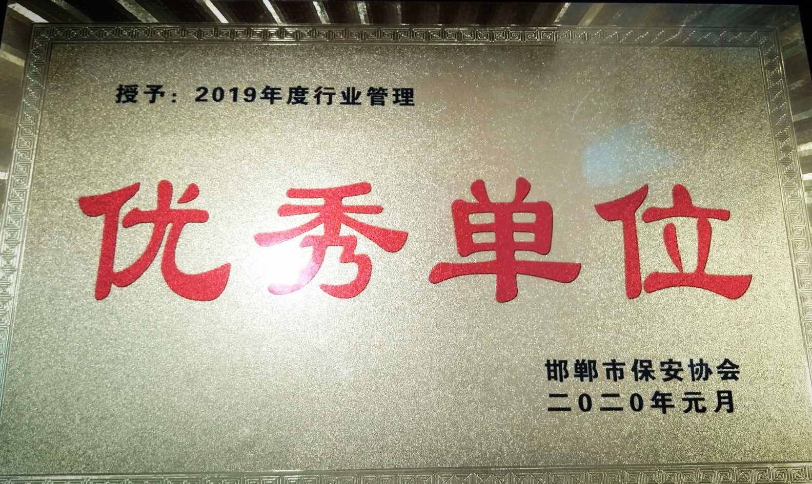 邯鄲市保安協(xié)會(huì)---優(yōu)秀單位