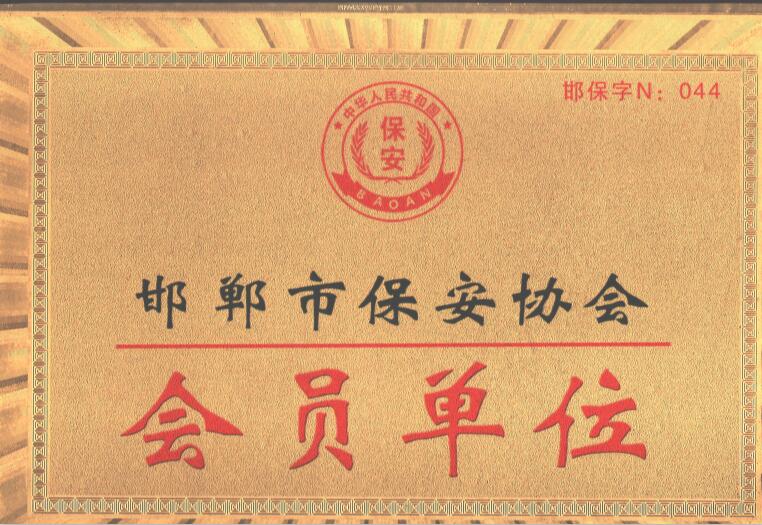 邯鄲市保安協(xié)會(huì)-會(huì)員單位