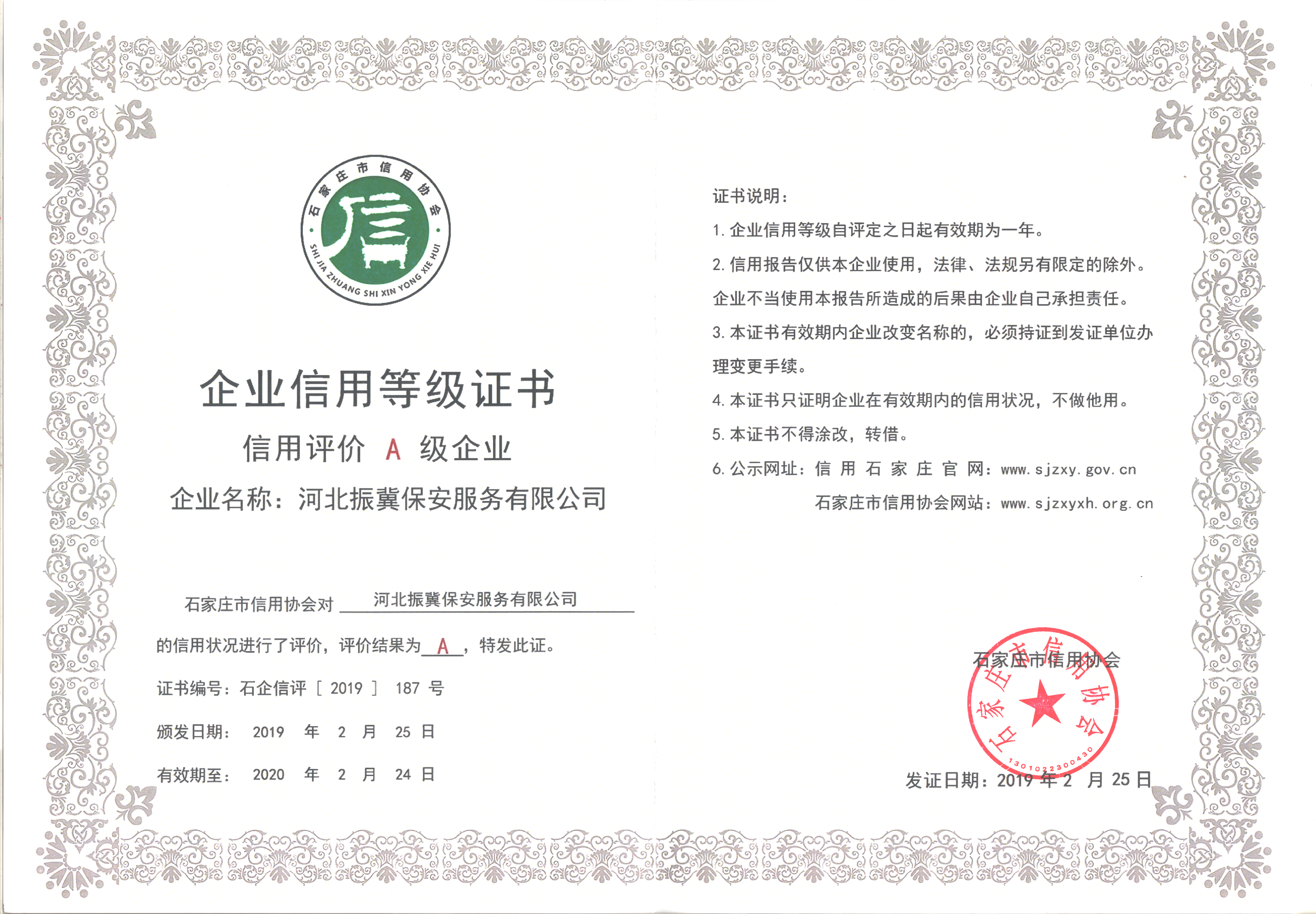 石家莊市信用協(xié)會(huì)信用評(píng)價(jià)A級(jí)企業(yè)