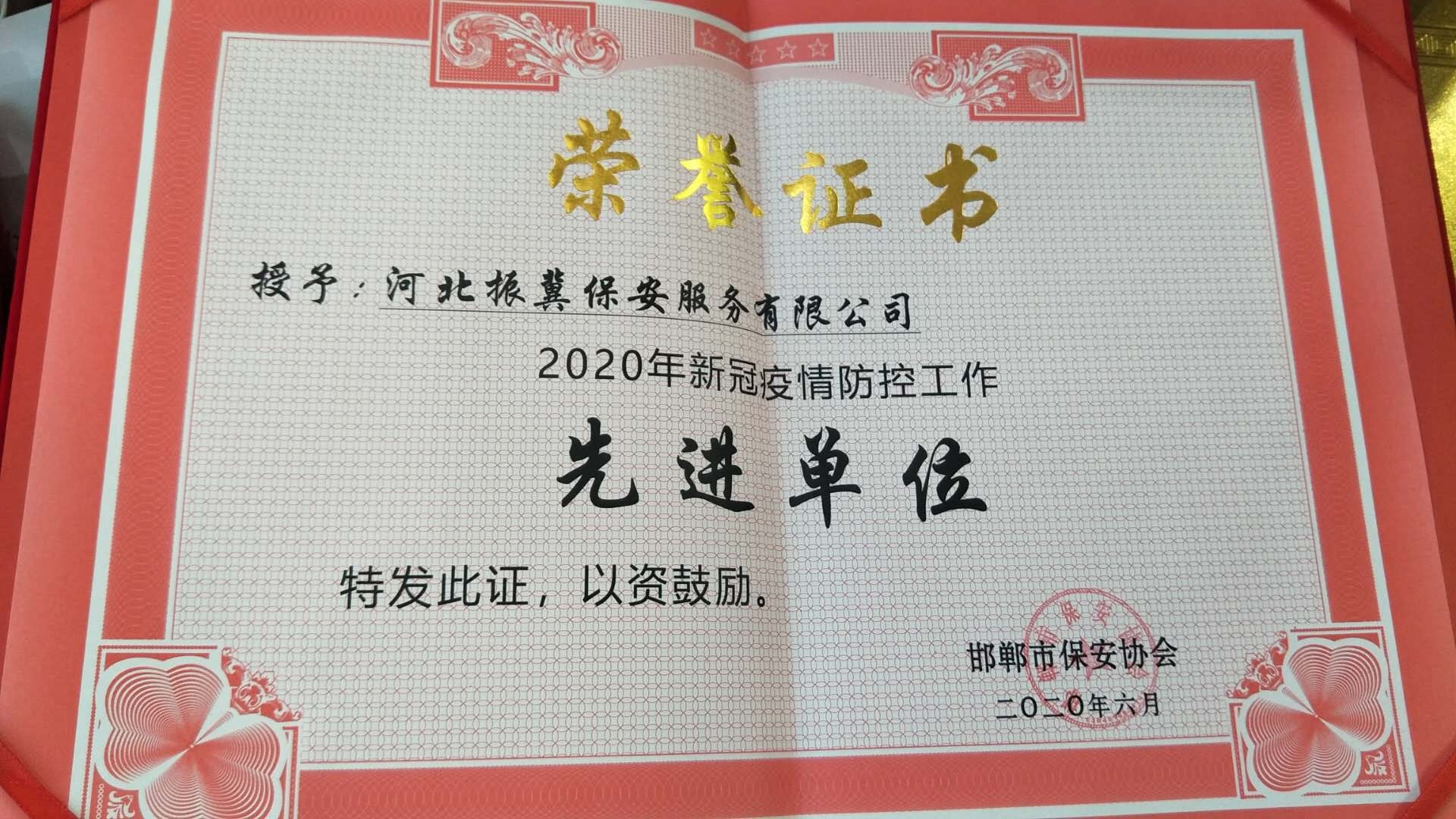 2020年新冠疫情防控工作先進(jìn)單位